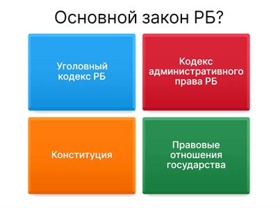 Основы Конституционного права