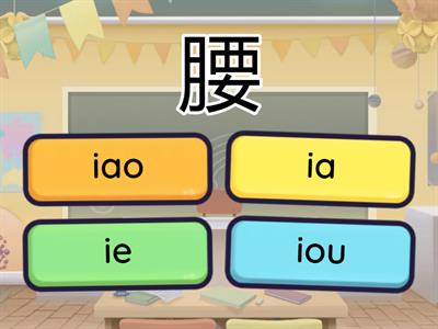 三上(1)可不可以 分辨i行韻母 ia ie iao iou