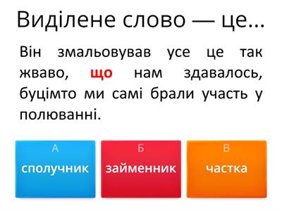 Сполучники та сполучні слова (і частки)
