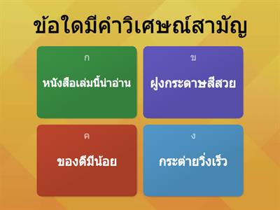 แบบทดสอบเรื่องชนิดของคำ ป.6