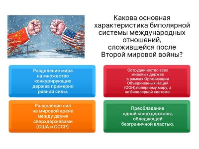 Трансформация мировой политической системы, ВИ, 11 класс