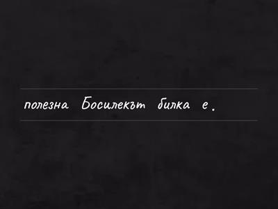 Подреди думите в изречение. 