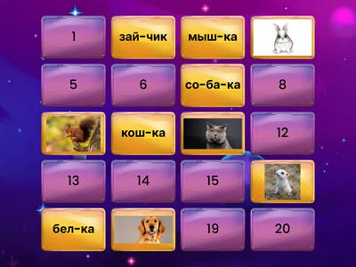 Подготовка к школе. Чтение по слогам