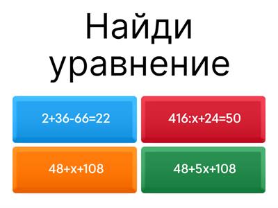 математика 4 класс, Уравнения