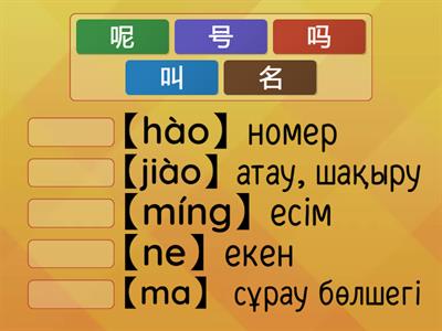 Пиньинь мен иероглифті сәйкестендіріңіз