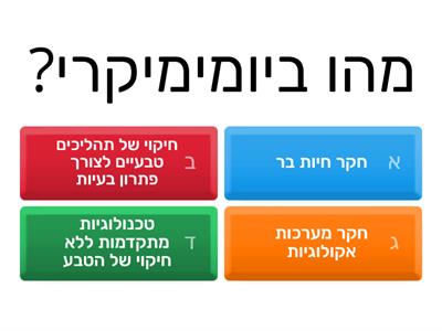 ביומימיקרי