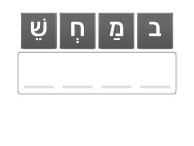 מילים מח
