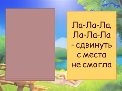 Звук Л. Чистоговорки