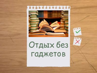 Найди вредные привычки