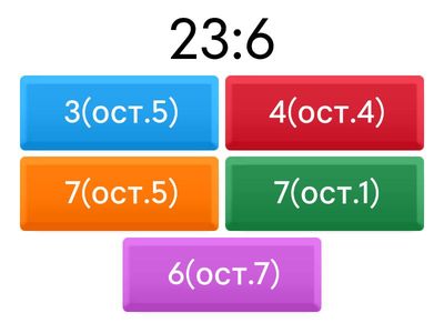 МАТ-3-1-30 Ділення з остачею