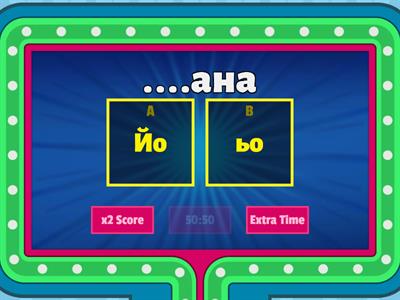 Прочети и добави "йо" или "ьо" 