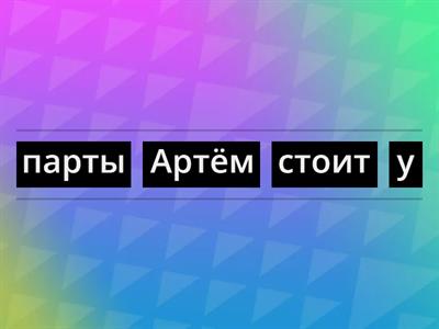 Звук Р. Предложения. Расставь слова в правильном порядке.