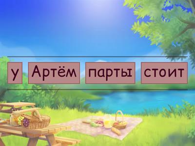 Звук Р. Предложения. Расставь слова в правильном порядке.
