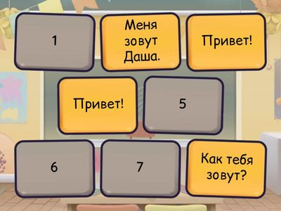 Давай познакомимся!