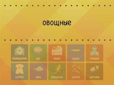 Звук Щ. Словосочетания