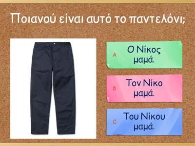 Ονομ., Γενική, Αιτιατ. εν/πληθ 