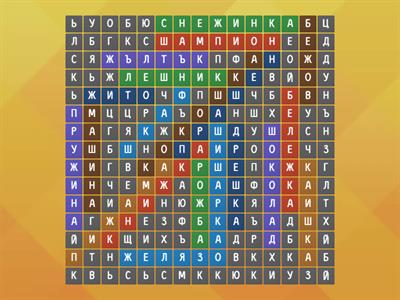 скрити думи (ш и ж)