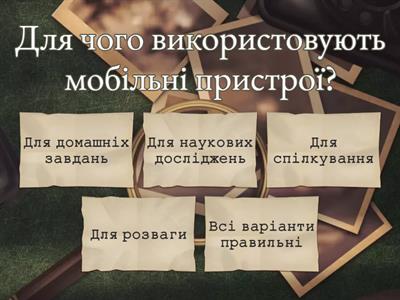  Мобільний пристрій: слуга чи пан?