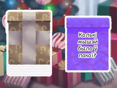 3 клас. У госці да мышэй. 