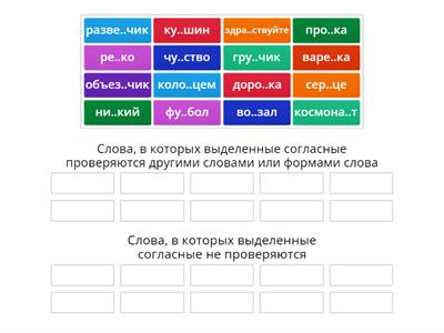 Проверяемые и непроверяемые согласные