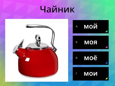  Посуда. Мой-моя-моё-мои
