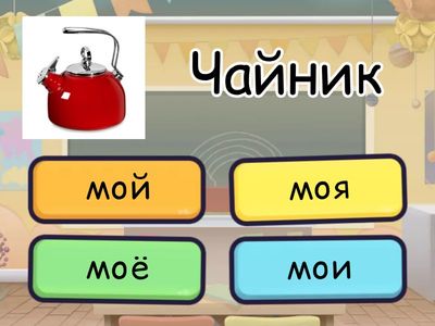  Посуда. Мой-моя-моё-мои