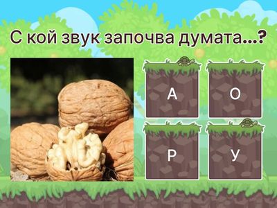 Помисли и отгатни !