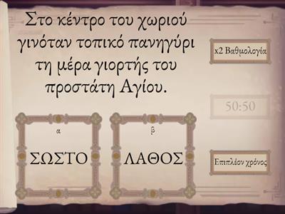  Μάθ. 27- Η καθημερινή ζωή στην ύπαιθρο στα χρόνια των Ισαύρων και των Μακεδόνων