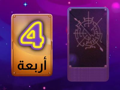 لعبة الأعداد