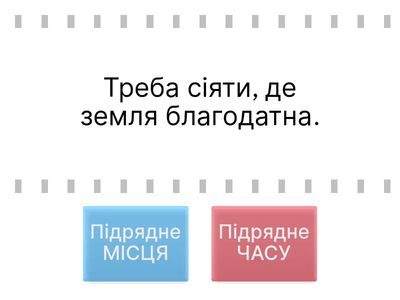СПР Підрядні місця і часу