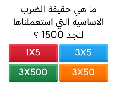 الضرب في مضاعفات 10 و 100 و 1000