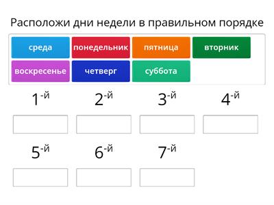 Дни недели. Порядок