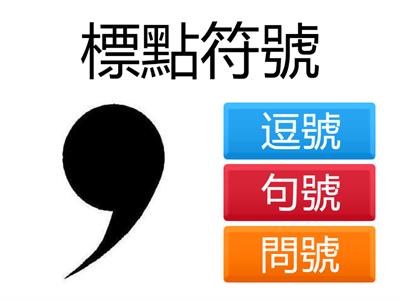 四年級 標點符號