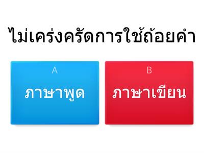 ภาษาพูด ภาษาเขียน