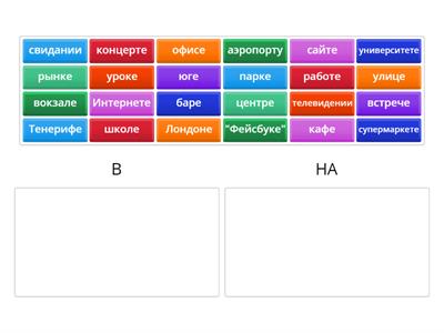 В или НА (начальный уровень)