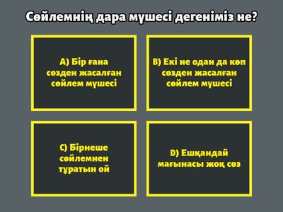 Сөйлемнің дара және күрделі мүшелері 1