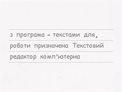 Текстовий редактор