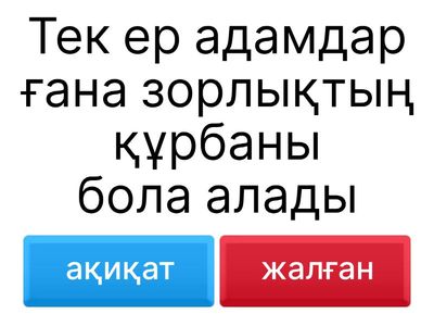 Ақиқат пен Жалған ойыны