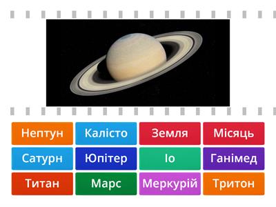 Планети і супутники