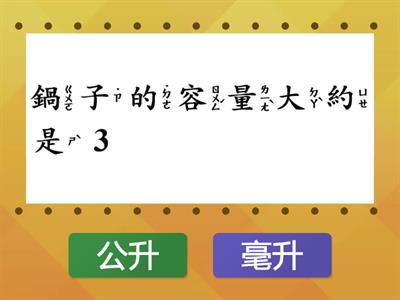 數學3上8_2公升與毫升
