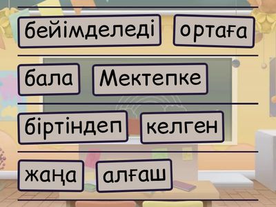 Мектепке бейімделу