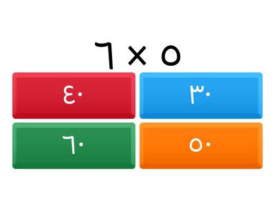 اختبار جدول الضرب