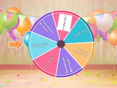 "Колесо фортуны"