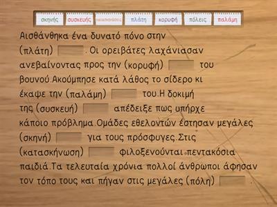 Γλώσσα Δ Δημοτικού / Θηλυκά σε -η / Να βάλεις τις λέξεις των παρενθέσεων στο σωστό τύπο.