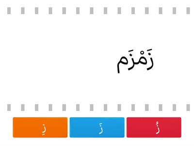 حرف ز بالحركات القصيرة