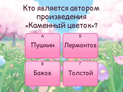 Каменный цветок