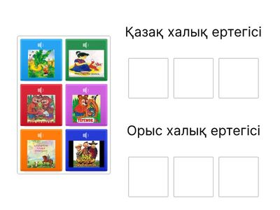 "Жұбын тап" ойыны