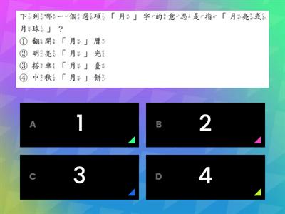 一年級基測部首測驗