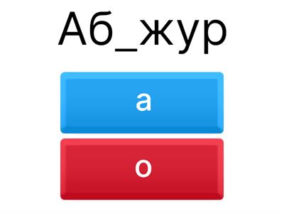 ЦЭ: Словарные слова А