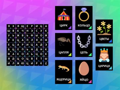 Найди слова. Звук Ц.